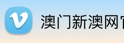 澳门新澳网官方网站 Logo